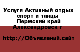 Услуги Активный отдых,спорт и танцы. Пермский край,Александровск г.